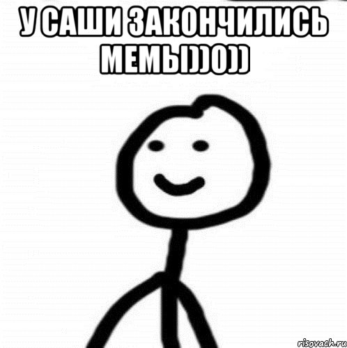 У Саши закончились мемы))0)) , Мем Теребонька (Диб Хлебушек)