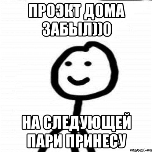 ПРОЭКТ ДОМА ЗАБЫЛ))0 на следующей пари принесу, Мем Теребонька (Диб Хлебушек)