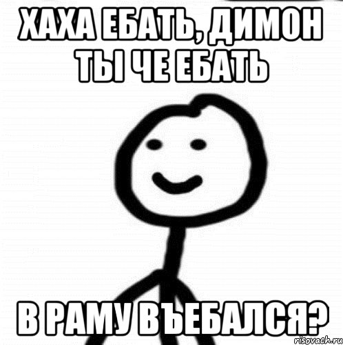 ХАХА ЕБАТЬ, ДИМОН ТЫ ЧЕ ЕБАТЬ В РАМУ ВЪЕБАЛСЯ?, Мем Теребонька (Диб Хлебушек)