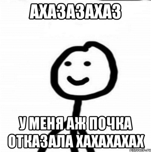 АХАЗАЗАХАЗ У МЕНЯ АЖ ПОЧКА ОТКАЗАЛА ХАХАХАХАХ, Мем Теребонька (Диб Хлебушек)