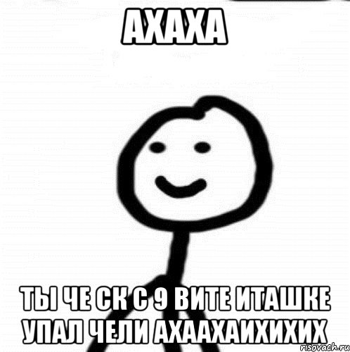 АХАХА ТЫ ЧЕ СК С 9 ВИТЕ ИТАШКЕ УПАЛ ЧЕЛИ АХААХАИХИХИХ, Мем Теребонька (Диб Хлебушек)