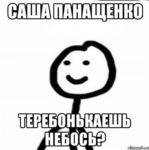 Саша Панащенко Теребонькаешь небось?, Мем Теребонька (Диб Хлебушек)