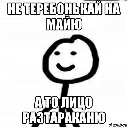 Не теребонькай на Майю а то лицо разтараканю, Мем Теребонька (Диб Хлебушек)