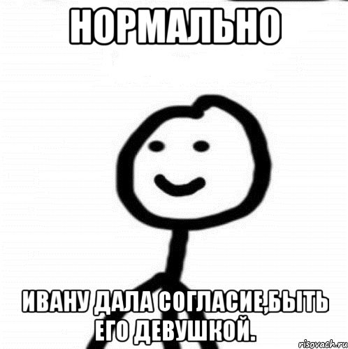 Нормально Ивану дала согласие,быть его девушкой., Мем Теребонька (Диб Хлебушек)