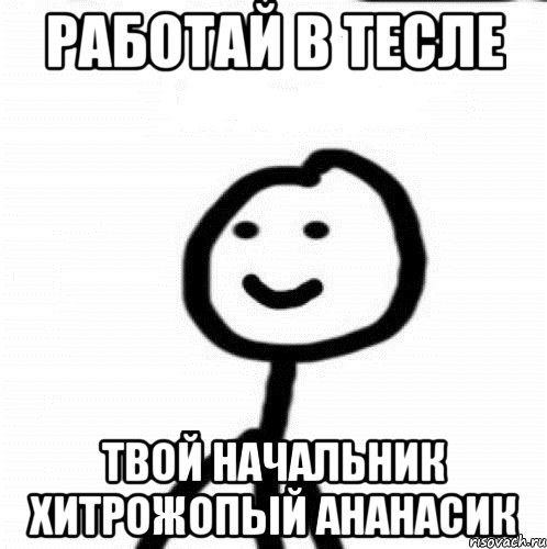 работай в тесле твой начальник хитрожопый ананасик, Мем Теребонька (Диб Хлебушек)