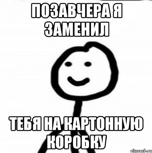 позавчера я заменил тебя на картонную коробку, Мем Теребонька (Диб Хлебушек)