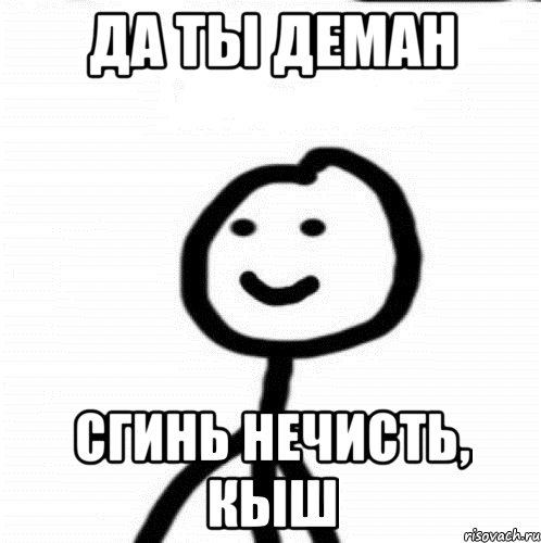 Да ты деман Сгинь нечисть, кыш, Мем Теребонька (Диб Хлебушек)