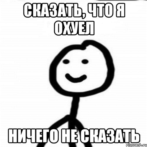 Сказать, что я охуел ничего не сказать, Мем Теребонька (Диб Хлебушек)