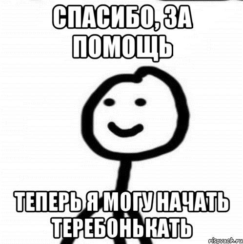 Спасибо, за помощь теперь я могу начать теребонькать, Мем Теребонька (Диб Хлебушек)