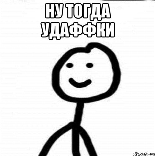 Ну тогда удаффки , Мем Теребонька (Диб Хлебушек)