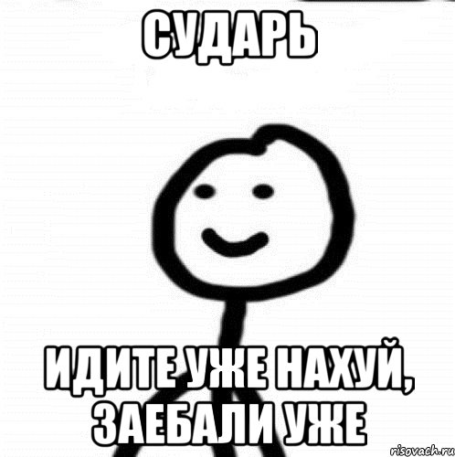 Сударь Идите уже нахуй, заебали уже, Мем Теребонька (Диб Хлебушек)