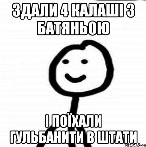 Здали 4 калаші з батяньою І поїхали гульбанити в штати, Мем Теребонька (Диб Хлебушек)