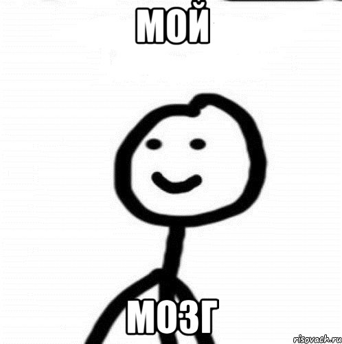 МОЙ МОЗГ, Мем Теребонька (Диб Хлебушек)