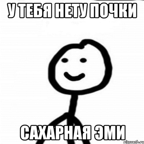 у тебя нету почки сахарная Эми, Мем Теребонька (Диб Хлебушек)