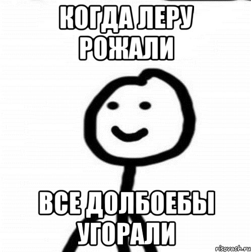 Когда Леру рожали Все долбоебы угорали, Мем Теребонька (Диб Хлебушек)