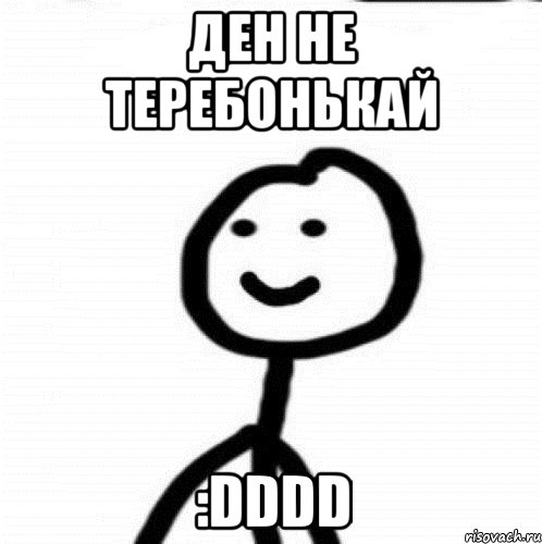 Ден не теребонькай :DDDD, Мем Теребонька (Диб Хлебушек)