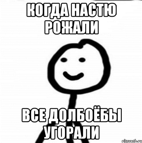 КОГДА НАСТЮ РОЖАЛИ ВСЕ ДОЛБОЁБЫ УГОРАЛИ, Мем Теребонька (Диб Хлебушек)