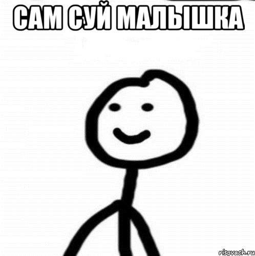 Сам суй малышка , Мем Теребонька (Диб Хлебушек)