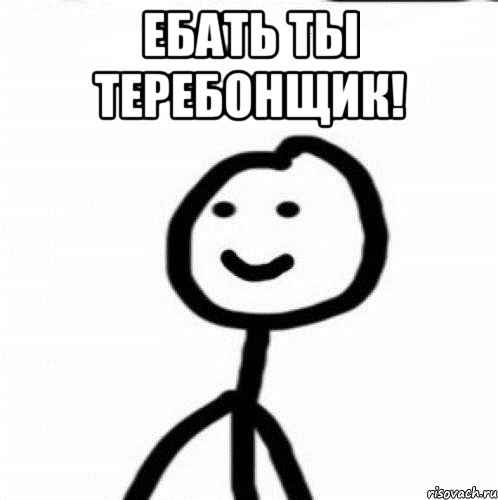 Ебать ты теребонщик! , Мем Теребонька (Диб Хлебушек)