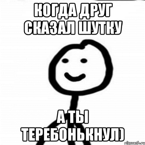 Когда друг сказал шутку А ты теребонькнул), Мем Теребонька (Диб Хлебушек)