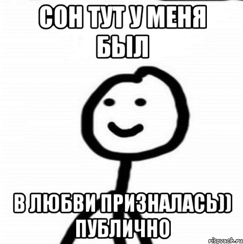 сон тут у меня был В любви призналась)) Публично, Мем Теребонька (Диб Хлебушек)