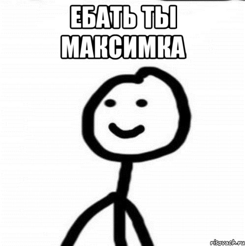 ЕБАТЬ ТЫ МАКСИМКА , Мем Теребонька (Диб Хлебушек)