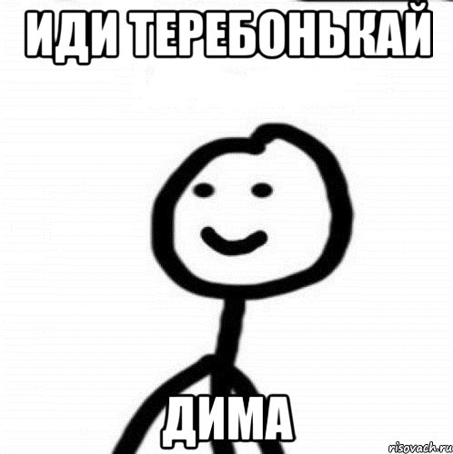 Иди теребонькай Дима, Мем Теребонька (Диб Хлебушек)