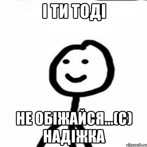 і ти тоді не обіжайся...(с) Надіжка, Мем Теребонька (Диб Хлебушек)