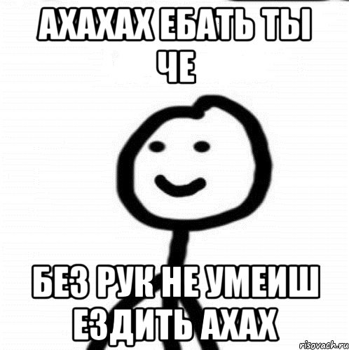 ахахах ебать ты че без рук не умеиш ездить ахах, Мем Теребонька (Диб Хлебушек)