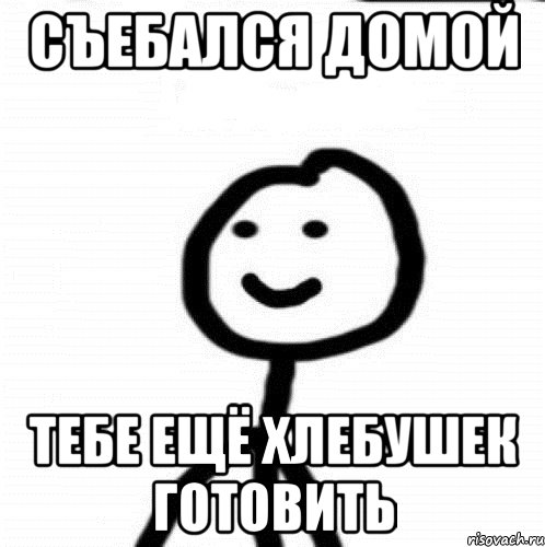 Съебался домой Тебе ещё хлебушек готовить, Мем Теребонька (Диб Хлебушек)