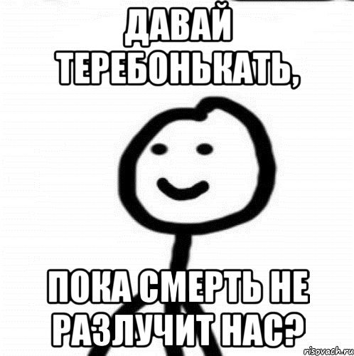 Давай теребонькать, пока смерть не разлучит нас?, Мем Теребонька (Диб Хлебушек)