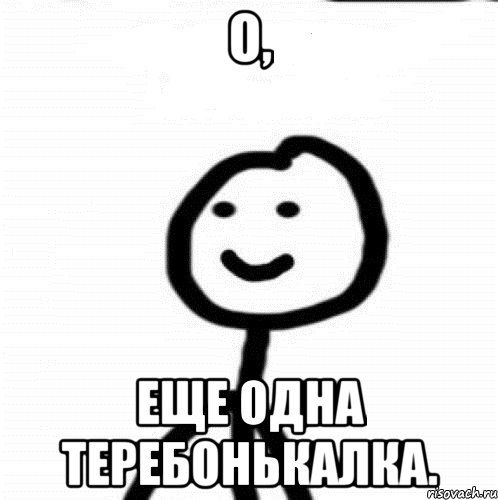 О, еще одна теребонькалка., Мем Теребонька (Диб Хлебушек)