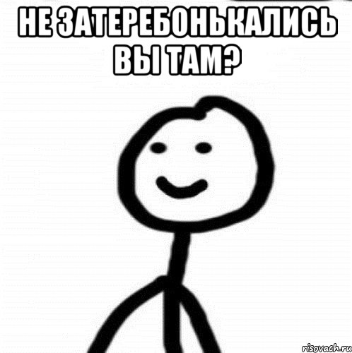 Не затеребонькались вы там? , Мем Теребонька (Диб Хлебушек)