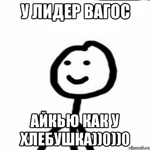 У лидер Вагос АйКью как у хлебушка))0))0, Мем Теребонька (Диб Хлебушек)