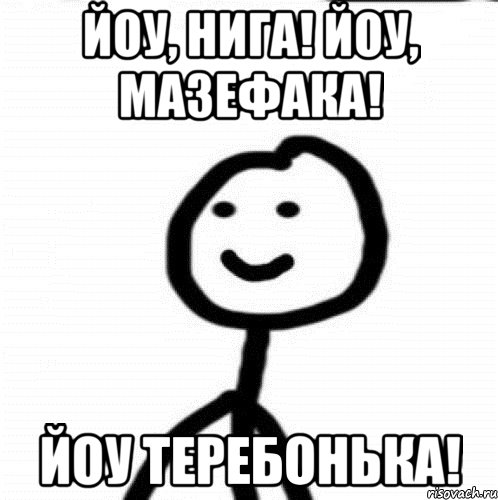 Йоу, нига! ЙОу, мазефака! Йоу теребонька!, Мем Теребонька (Диб Хлебушек)