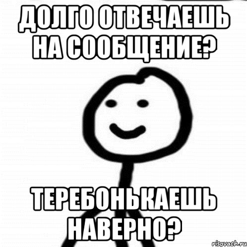 Долго отвечаешь на сообщение? Теребонькаешь наверно?, Мем Теребонька (Диб Хлебушек)