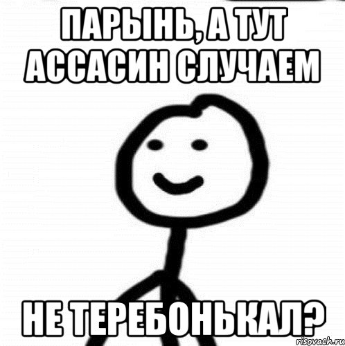 Парынь, а тут ассасин случаем не теребонькал?, Мем Теребонька (Диб Хлебушек)