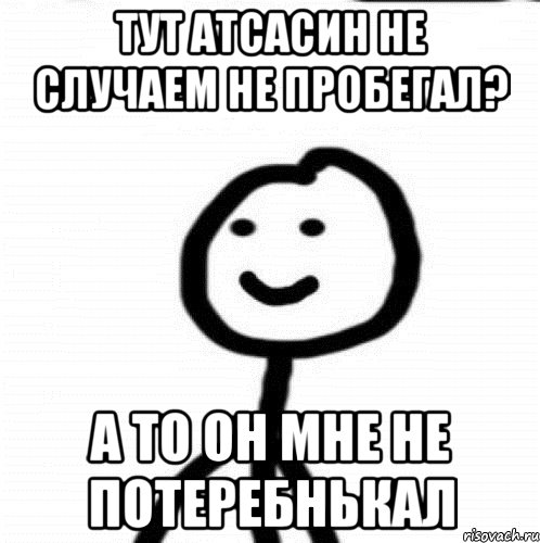 Тут атсасин не случаем не пробегал? а то он мне не потеребнькал, Мем Теребонька (Диб Хлебушек)