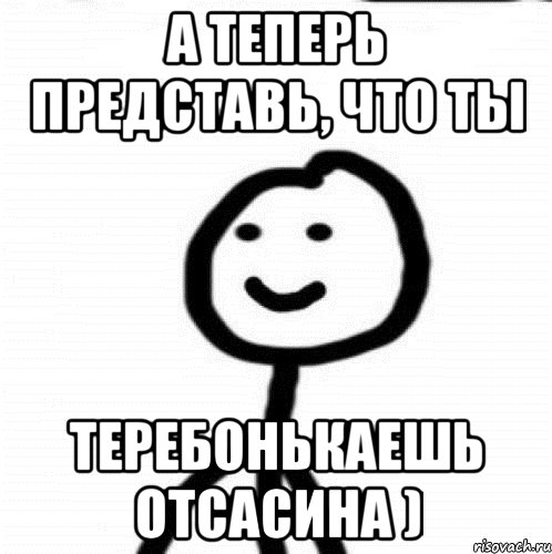 А теперь представь, что ты теребонькаешь отсасина ), Мем Теребонька (Диб Хлебушек)