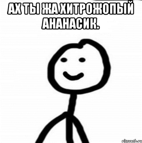 Ах ты жа хитрожопый ананасик. 