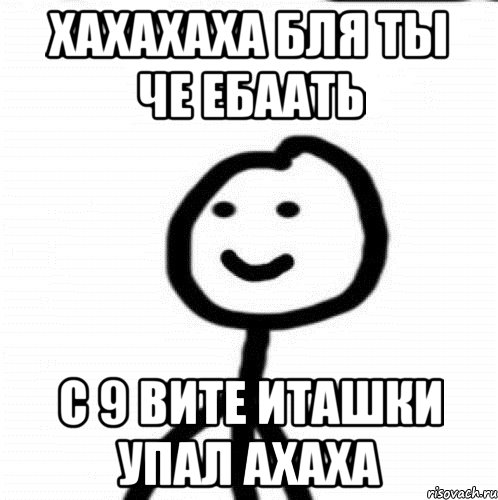 хахахаха бля ты че ебаать с 9 вите иташки упал ахаха, Мем Теребонька (Диб Хлебушек)