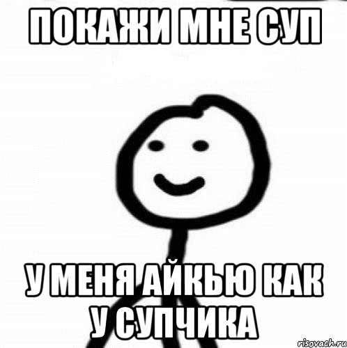 покажи мне суп у меня айкью как у супчика, Мем Теребонька (Диб Хлебушек)