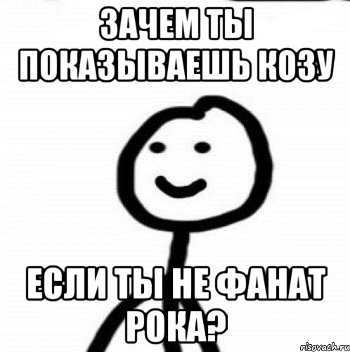 зачем ты показываешь козу если ты не фанат рока?, Мем Теребонька (Диб Хлебушек)