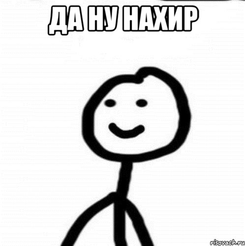 ДА Ну нахир , Мем Теребонька (Диб Хлебушек)