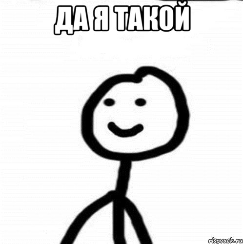 Да я такой , Мем Теребонька (Диб Хлебушек)