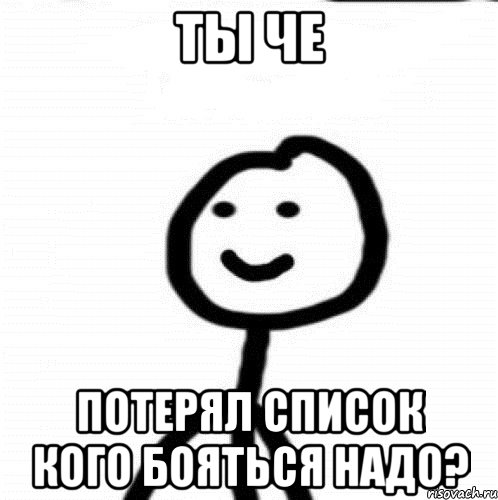 ты че потерял список кого бояться надо?, Мем Теребонька (Диб Хлебушек)