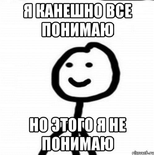 Я КАНЕШНО ВСЕ ПОНИМАЮ НО ЭТОГО Я НЕ ПОНИМАЮ, Мем Теребонька (Диб Хлебушек)