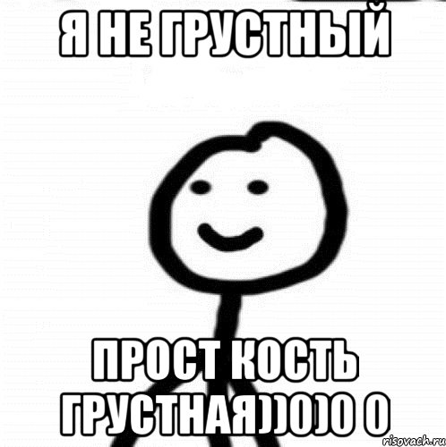 Я не грустный Прост кость грустная))0)0 0, Мем Теребонька (Диб Хлебушек)