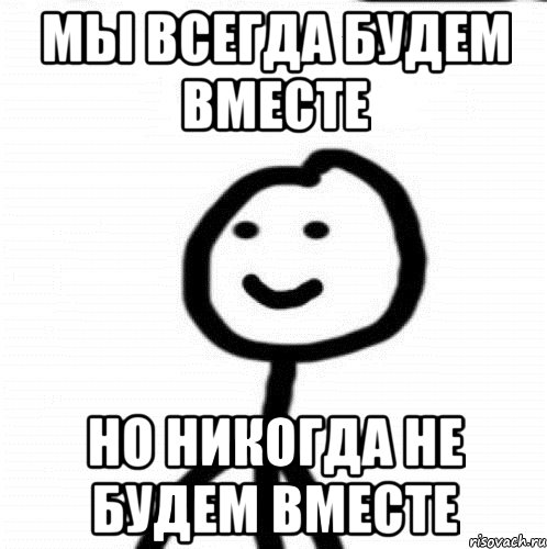 Мы всегда будем вместе Но никогда не будем вместе, Мем Теребонька (Диб Хлебушек)