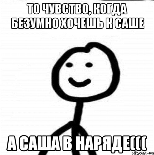 То чувство, когда безумно хочешь к Саше А Саша в наряде(((, Мем Теребонька (Диб Хлебушек)